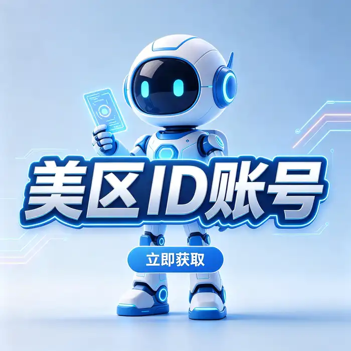 美国 App Store 账号使用指南主题视觉图